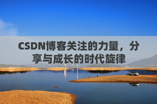 CSDN博客关注的力量，分享与成长的时代旋律